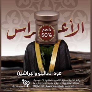 مالينو الأعراس البخوري