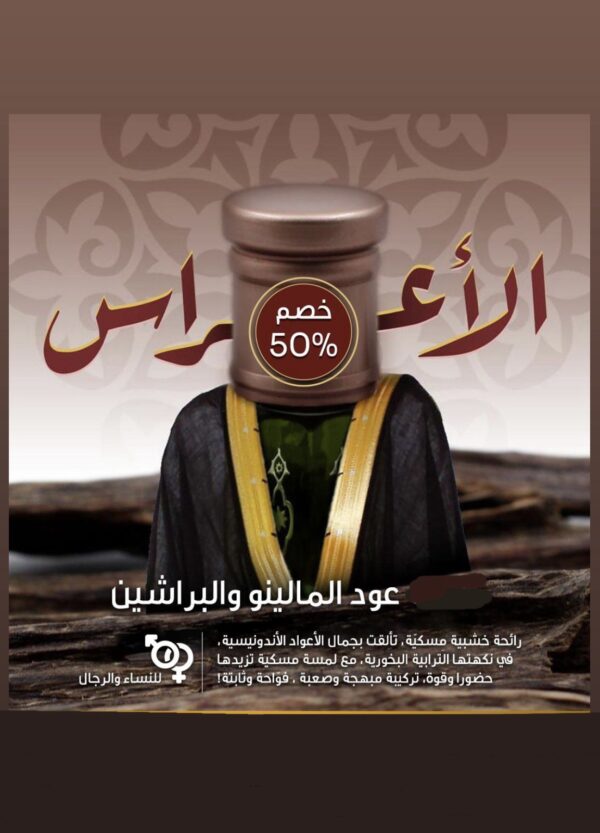 مالينو الأعراس البخوري