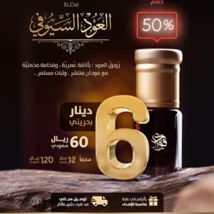 العود السيوفي (مخلط للاستعمال اليومي)