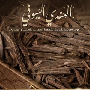 الهندي السيوفي سلا