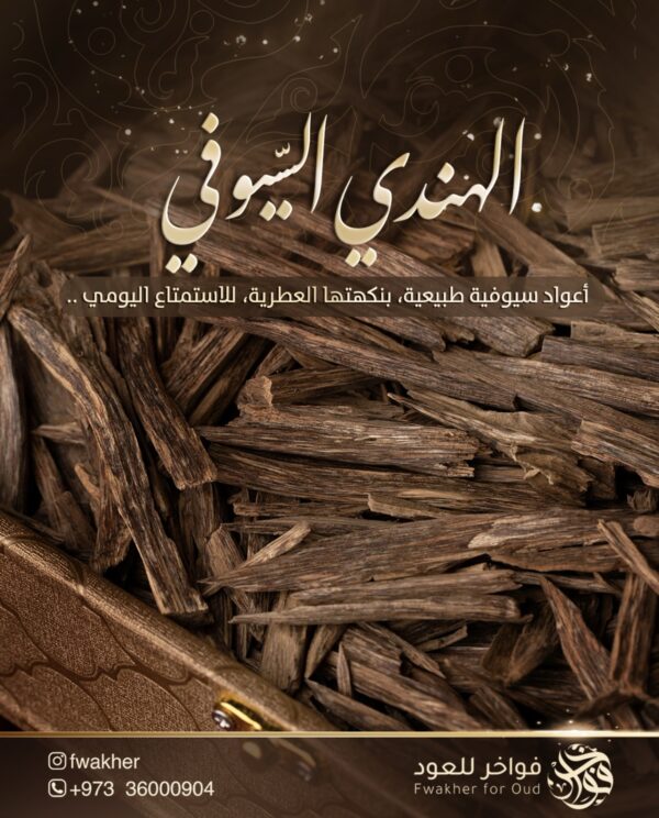 الهندي السيوفي سلا