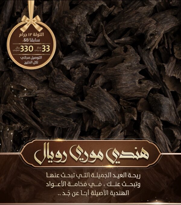 Vip العود الهندي الموري الملكي تربل سوبر AAA (الأجمل على الإطلاق)