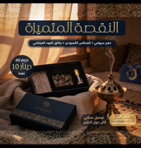 V النقصة المتميزة: (دهن سيوفي + المجالس الكمبودي + رقائق العود الفيتنامي)