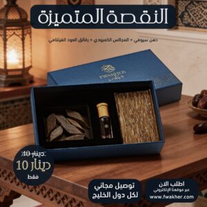 V النقصة المتميزة: (دهن سيوفي + المجالس الكمبودي + رقائق العود الفيتنامي)