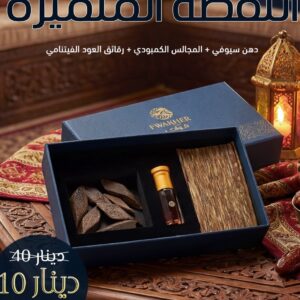 V النقصة المتميزة: (دهن سيوفي + المجالس الكمبودي + رقائق العود الفيتنامي)