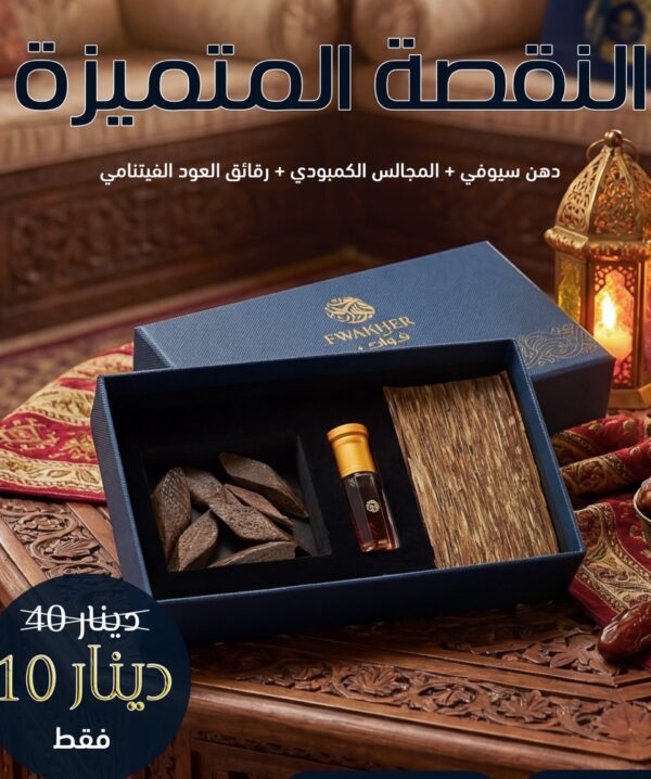 V النقصة المتميزة: (دهن سيوفي + المجالس الكمبودي + رقائق العود الفيتنامي)