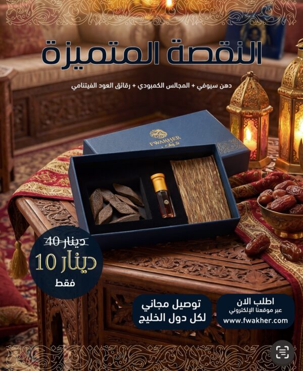 V النقصة المتميزة: (دهن سيوفي + المجالس الكمبودي + رقائق العود الفيتنامي)