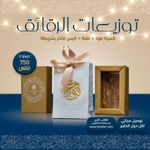 توزيعات الرقائق (علبة + كسرة عود + كيس فاخر + وشريطة)
