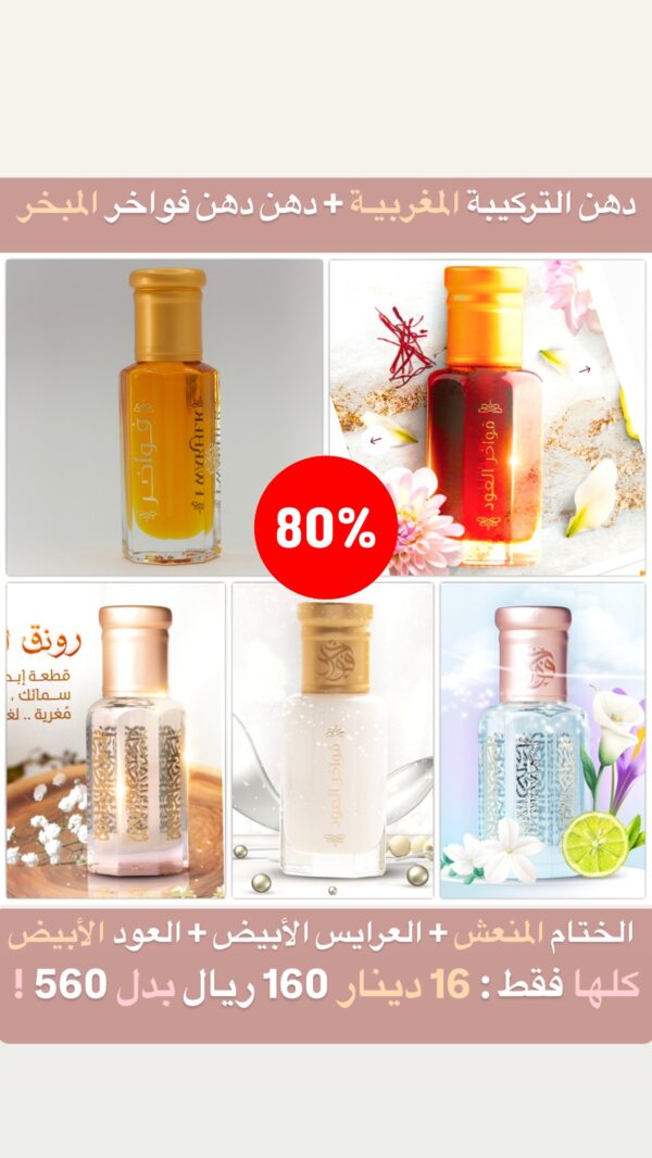 1dab6c21-aeec-413c-99f5-da101e024a73 أقوى عرض: خمسة أدهان بسعر واحد! (فواخر مبخر + المغربية + ختام منعش + عرايس + عود أبيض)