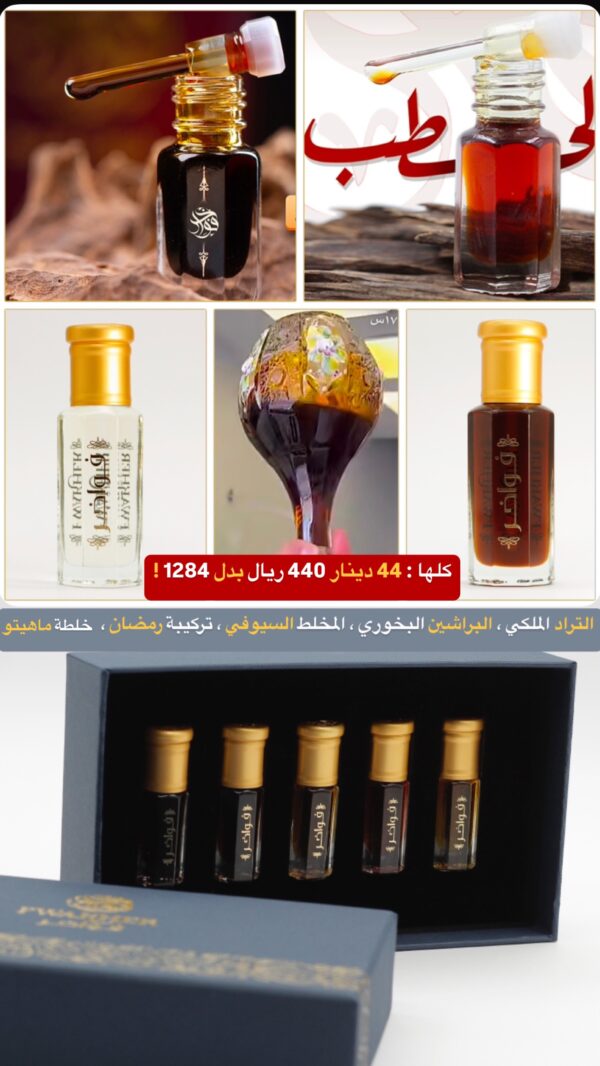 أقوى الأدهان الملكية: باكيت خماسي بسعر دهن واحد! (تراد ملكي + براشين بخوري + سيوفي + تركيبة رمضان + ماهيتو )