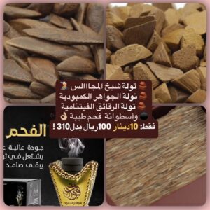 اشتر 3 تولات عود بسعر تولة واحدة! (جواهر كمبودية + رقائق فيتنامية + شيخ المجالس)