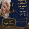 اغتنم العرض/ نوادر (العود الأسطورة المنقرض) ريحة عقال جد جدك!