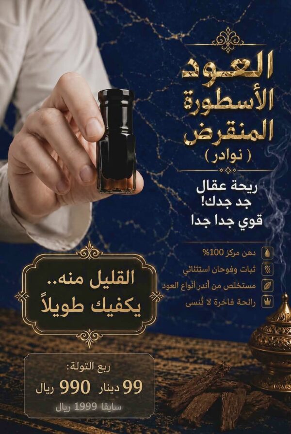 اغتنم العرض/ نوادر (العود الأسطورة المنقرض) ريحة عقال جد جدك!