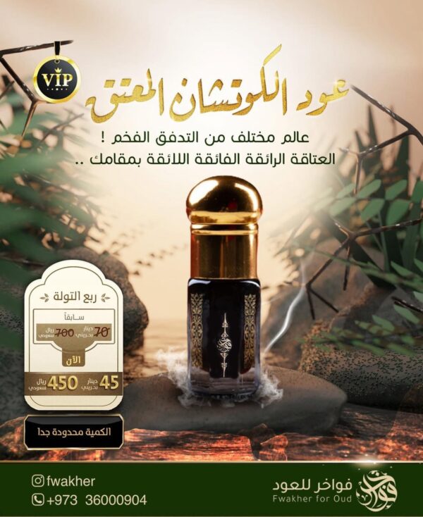 عود الكوتشان المعتق (زعفراني سموكي لذيذ)