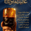 Vip غالية الملوك ( الأنواع السلطانية التالية: بودرة  الغزال + 100 عود + نوادر الورد + و العنبر + الزعفران والصندل )