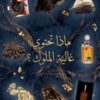 Vip غالية الملوك ( الأنواع السلطانية التالية: بودرة  الغزال + 100 عود + نوادر الورد + و العنبر + الزعفران والصندل )