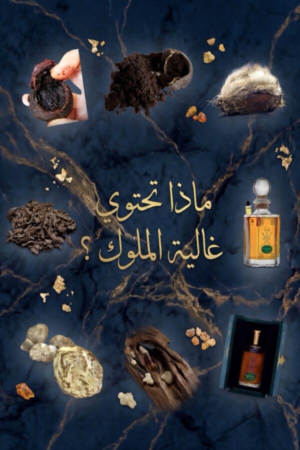 Vip غالية الملوك ( الأنواع السلطانية التالية: بودرة  الغزال + 100 عود + نوادر الورد + و العنبر + الزعفران والصندل )