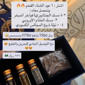 اشتر عود (الشتاء الفخم) واربح ٣ هدايا مجانا