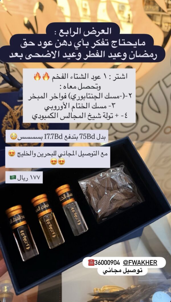 اشتر عود (الشتاء الفخم) واربح ٣ هدايا مجانا