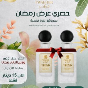 VIP عطر ( ترند Trend )  اشتر واحد واربح الثاني مجانا!