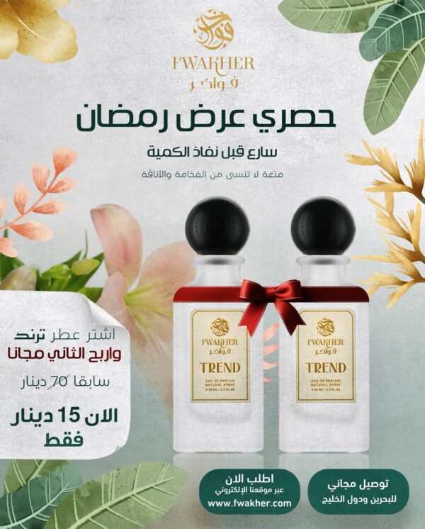 VIP عطر ( ترند Trend )  اشتر واحد واربح الثاني مجانا!