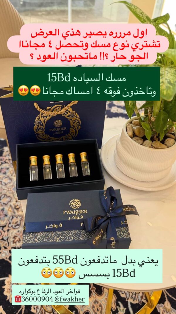 أحلا باقة صيفية: اشتر (مسك السيادة) واربح (4 مسك هدية)