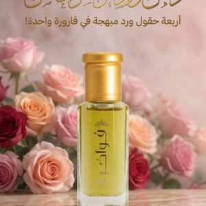 دهن ورد فواخر ( الحقول الأربعة )