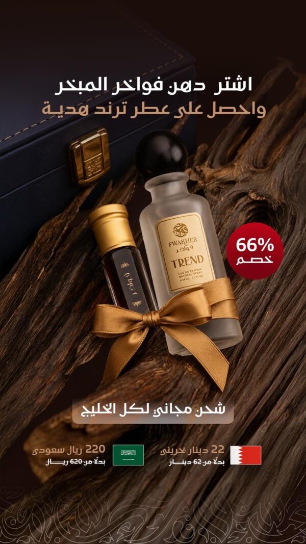 27d196f9-ac1d-4daf-9464-6b45610524ba VIP اشتر دهن ( فواخر المبخر ) واربح عطر ( ترند ) الفخم!