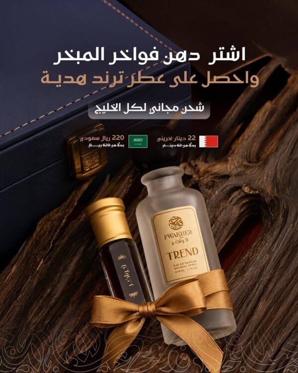 8df5f429-f9f5-44ac-b5ff-8b39066368c7 VIP اشتر دهن ( فواخر المبخر ) واربح عطر ( ترند ) الفخم!
