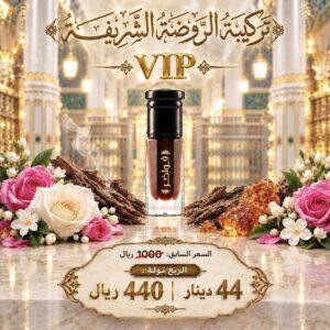 Vip تركيبة: الروضة الشريفة (شعور الراحة والزكاوة والهيبة والفخامة، نوادر عود ورد عنبر)