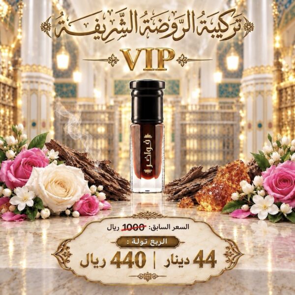 Vip تركيبة: الروضة الشريفة (شعور الراحة والزكاوة والهيبة والفخامة، نوادر عود ورد عنبر)