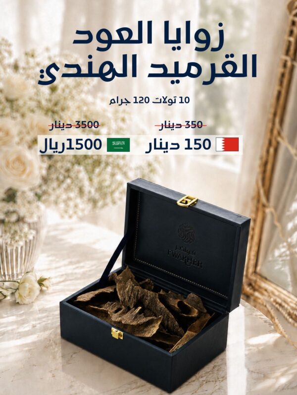 للمهور والدزات: ( زوايا العود القرميد الهندي )
١٠ تولات ١٢٠ جرام