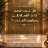 0e1eea76-084a-445d-99e2-dc4c2eed2448 VIP تركيبة: جلالة السلطان! (السلطانيات العشرة جمعناها في قارورة واحدة)