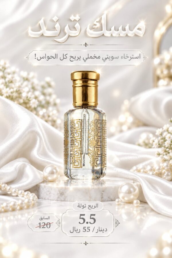 ترند : المسك اللي مجننهم!