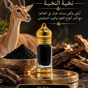 أندر مسك غزال نخبة النخبة vvvip (أرقى وأنقى وأجود درجة ملكية، تشوقك لتراب الجنة!)